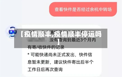 【疫情顺丰,疫情顺丰停运吗】-第2张图片