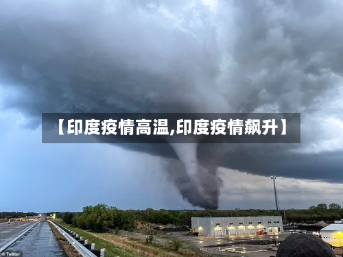 【印度疫情高温,印度疫情飙升】-第2张图片