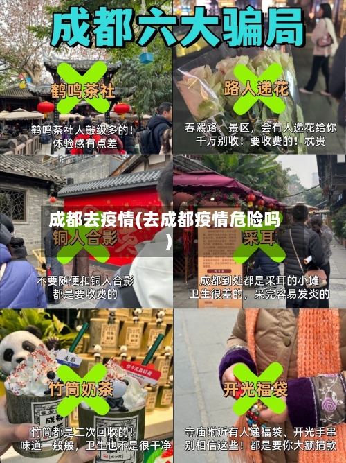 成都去疫情(去成都疫情危险吗)-第2张图片