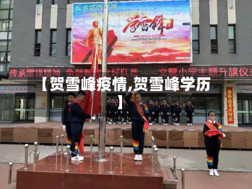 【贺雪峰疫情,贺雪峰学历】-第2张图片