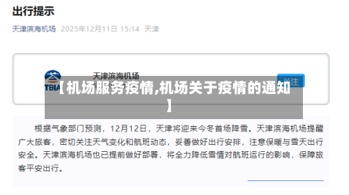 【机场服务疫情,机场关于疫情的通知】