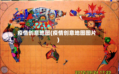 疫情创意地图(疫情创意地图图片)