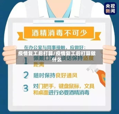 疫情复工后打算/疫情复工后打算做什么-第2张图片