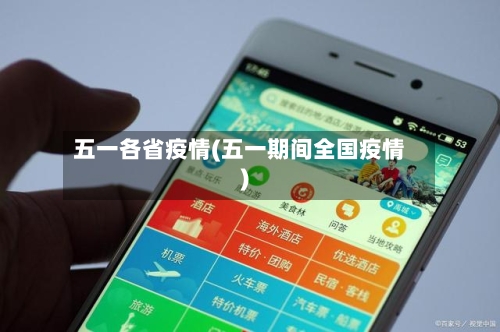 五一各省疫情(五一期间全国疫情)