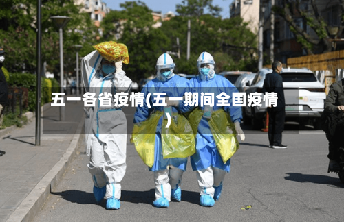 五一各省疫情(五一期间全国疫情)-第2张图片