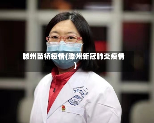 滕州苗桥疫情(滕州新冠肺炎疫情)-第3张图片