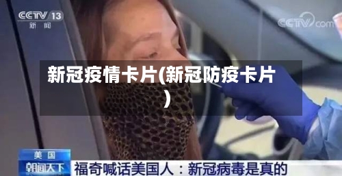 新冠疫情卡片(新冠防疫卡片)-第3张图片