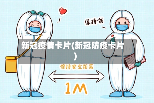 新冠疫情卡片(新冠防疫卡片)-第2张图片