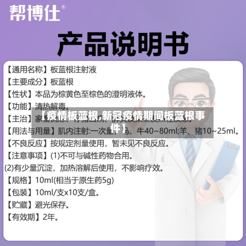 【疫情板蓝根,新冠疫情期间板蓝根事件】