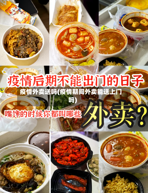 疫情外卖送吗(疫情期间外卖能送上门吗)-第2张图片
