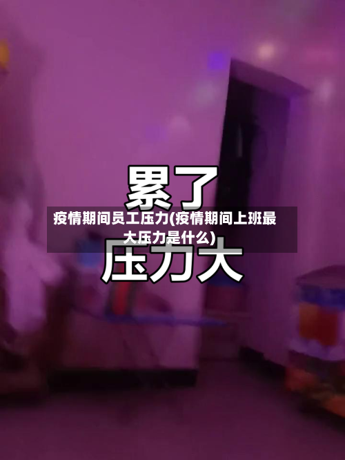 疫情期间员工压力(疫情期间上班最大压力是什么)-第3张图片