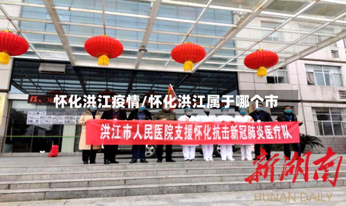 怀化洪江疫情/怀化洪江属于哪个市