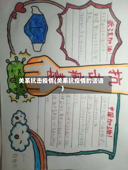 关系抗击疫情(关系抗疫情的话语)-第2张图片