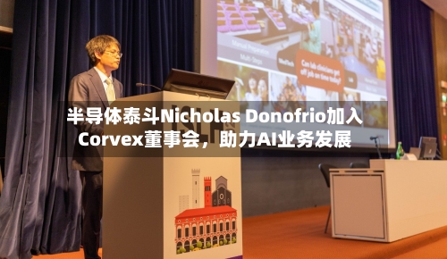 半导体泰斗Nicholas Donofrio加入Corvex董事会，助力AI业务发展-第2张图片
