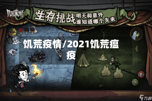 饥荒疫情/2021饥荒瘟疫-第2张图片