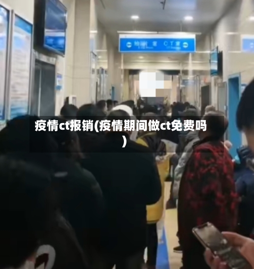 疫情ct报销(疫情期间做ct免费吗)-第3张图片