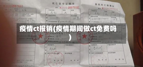 疫情ct报销(疫情期间做ct免费吗)-第2张图片