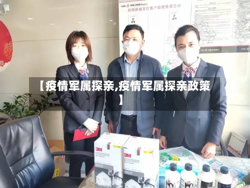 【疫情军属探亲,疫情军属探亲政策】-第2张图片