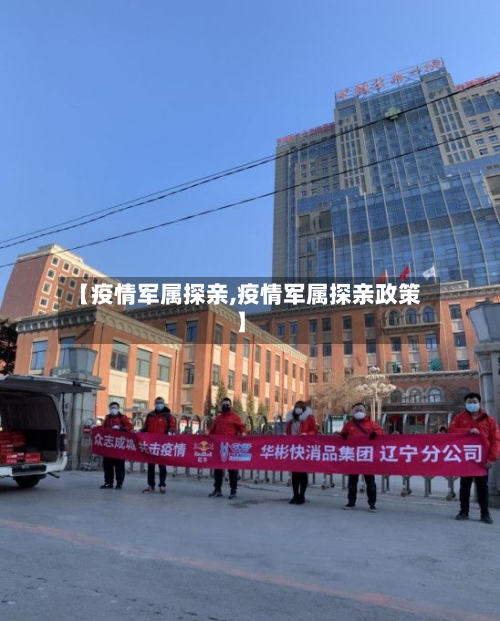 【疫情军属探亲,疫情军属探亲政策】