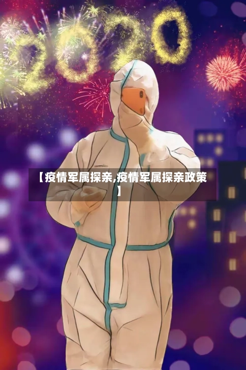 【疫情军属探亲,疫情军属探亲政策】-第3张图片