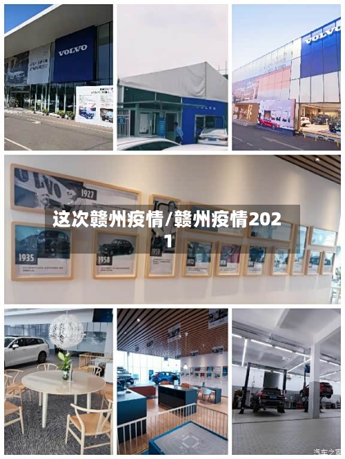 这次赣州疫情/赣州疫情2021
