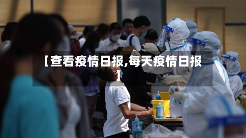 【查看疫情日报,每天疫情日报】