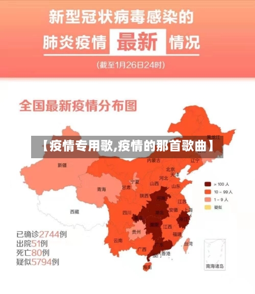 【疫情专用歌,疫情的那首歌曲】-第3张图片