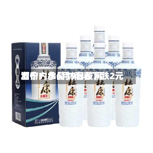 酒价内参6月9日费用发布：水晶剑南春下跌2元-第2张图片