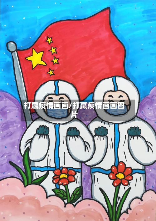 打赢疫情画画/打赢疫情画画图片-第2张图片