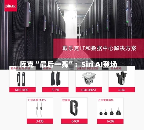 库克“最后一舞	”：Siri AI登场-第2张图片