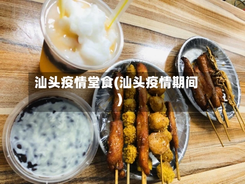 汕头疫情堂食(汕头疫情期间)