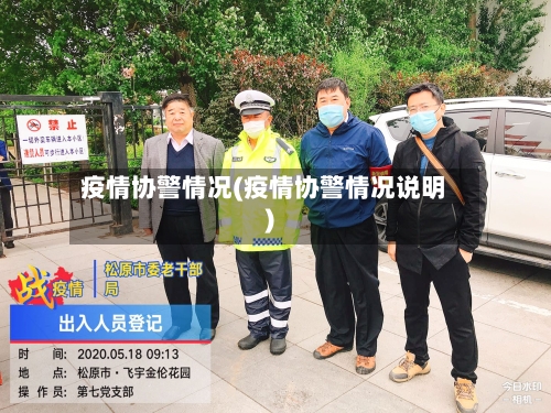 疫情协警情况(疫情协警情况说明)