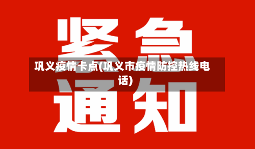 巩义疫情卡点(巩义市疫情防控热线电话)