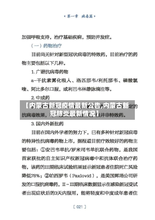 【内蒙古新冠疫情最新公告,内蒙古新冠肺炎最新情况】