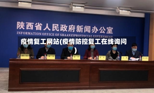 疫情复工网站(疫情防控复工在线询问)