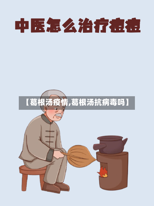 【葛根汤疫情,葛根汤抗病毒吗】-第2张图片