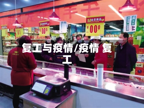 复工与疫情/疫情 复工-第2张图片