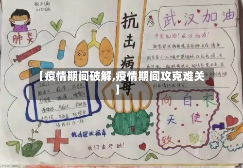 【疫情期间破解,疫情期间攻克难关】-第2张图片