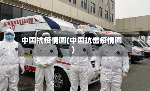 中国抗疫情图(中国抗击疫情图)-第2张图片