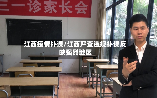 江西疫情补课/江西严查违规补课反映强烈地区-第3张图片