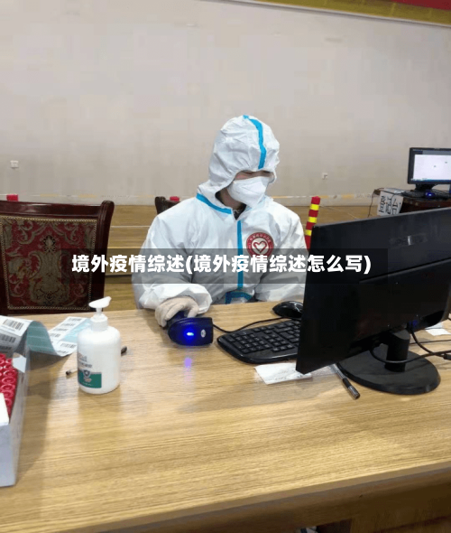 境外疫情综述(境外疫情综述怎么写)