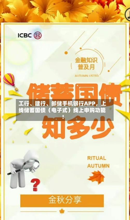 工行、建行	、邮储手机银行APP	，上线储蓄国债（电子式）线上申购功能！-第3张图片