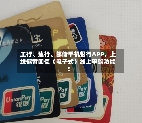 工行	、建行、邮储手机银行APP，上线储蓄国债（电子式）线上申购功能！-第2张图片