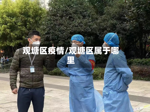 观塘区疫情/观塘区属于哪里-第2张图片
