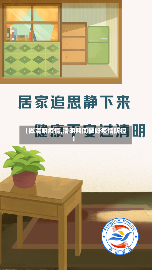 【做清明疫情,清明期间做好疫情防控】