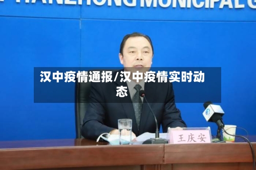 汉中疫情通报/汉中疫情实时动态