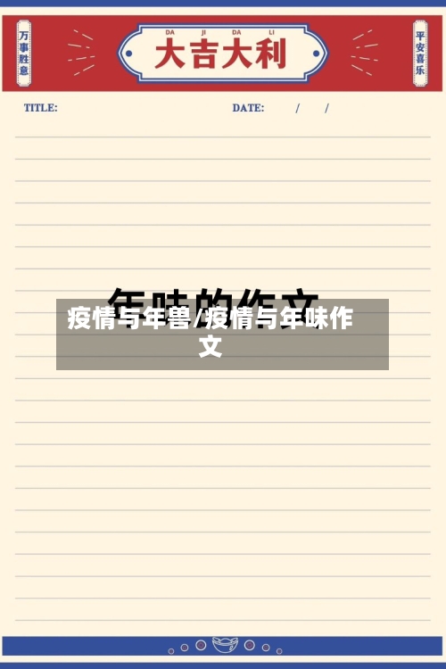 疫情与年兽/疫情与年味作文