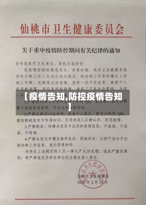 【疫情告知,防控疫情告知】-第2张图片