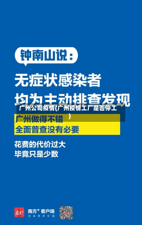 广州公司疫情(广州疫情工厂是否停工)