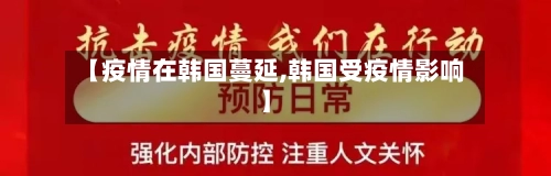 【疫情在韩国蔓延,韩国受疫情影响】-第2张图片